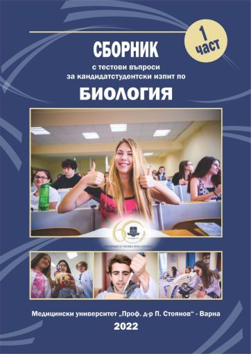 Сборник с тестови задачи за кандидатстудентски изпит по биология. Част 1