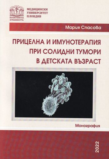 Прицелна и имунотерапия при солидни тумори в детската възраст