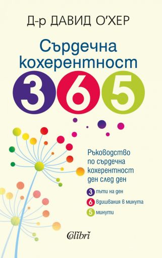 Сърдечна кохерентност 365