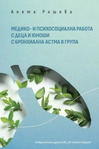 Медико и психосоциална работа с деца и юноши с бронхиална астма в група (собствен опит)