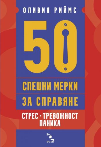 50 спешни мерки за справяне. Стрес, тревожност, паника