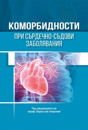 Коморбидности при сърдечно-съдови заболявания