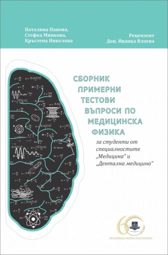 Сборник примерни тестови въпроси по медицинска физика 