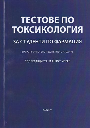 Тестове по токсикология за студенти по фармация