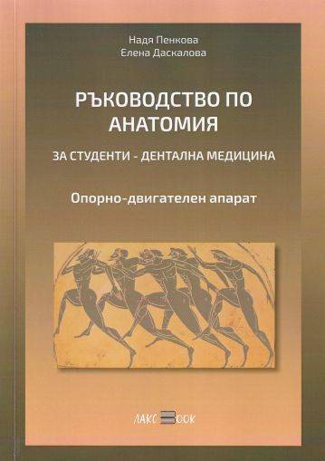 Ръководство по анатомия за студенти по дентална медицина