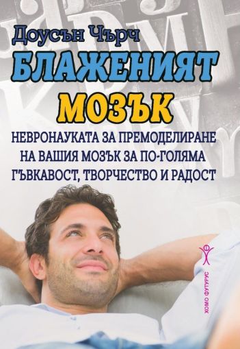 Блаженият мозък