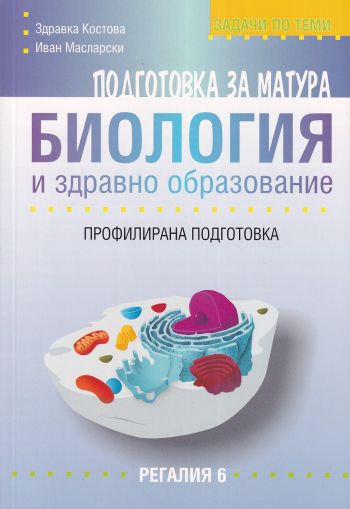 Подготовка за матура по биология и здравно образование – профилирана подготовка