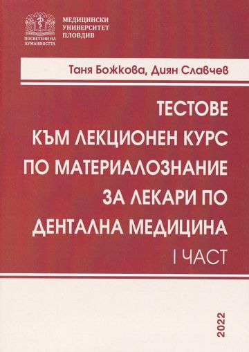 Тестове към лекционен курс по материалознание за лекари по дентална медицина – 1 част