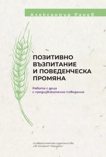 Позитивно възпитание и поведенческа промяна