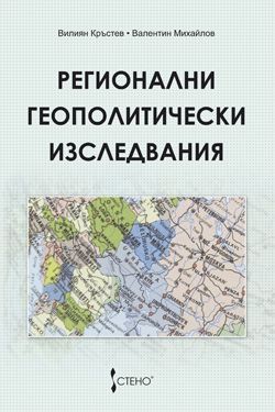 Регионални геополитически изследвания