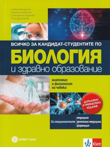 Всичко за кандидат-студентите по биология и здравно образование. Анатомия и физиология на човешкото тяло