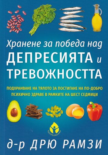 Хранене за победа над депресията и тревожността