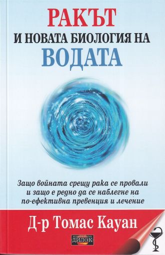 Ракът и новата биология на водата