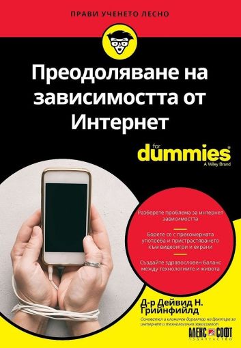 Преодоляване на зависимостта от Интернет For Dummies