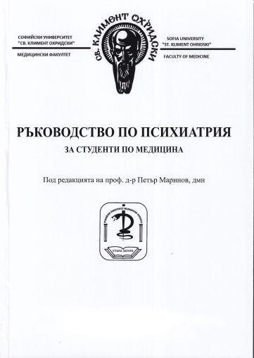 Ръководство по психиатрия за студенти по медицина