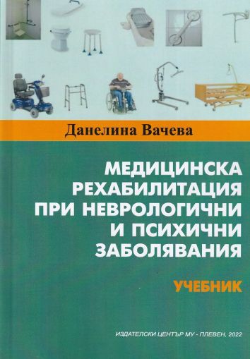 Медицинска рехабилитация при неврологични и психични заболявания