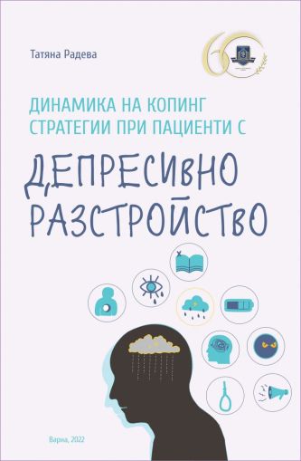 Динамика на копинг стратегии при пациенти с депресивно разстройство 