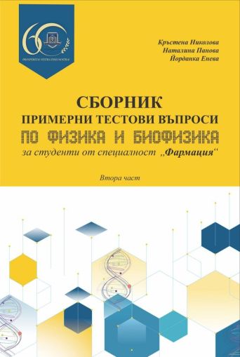 Сборник примерни тестови въпроси по физика и биофизика за студенти от специалност „Фармация“. Втора част 