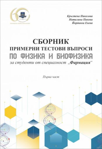 Сборник примерни тестови въпроси по физика и биофизика за студенти от специалност „Фармация“. Първа част 