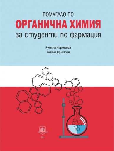 Помагало по органична химия за студенти по фармация