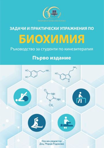 Задачи и практически упражнения по биохимия. Ръководство за студенти по кинезитерапия