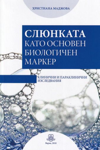 Слюнката като основен биологичен маркер