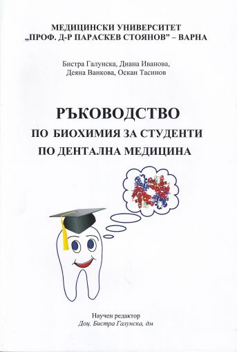 Ръководство по биохимия за студенти по дентална медицина