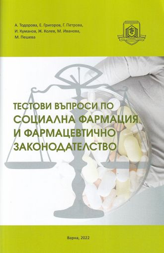 Тестови въпроси по социална фармация и фармацевтично законодателство