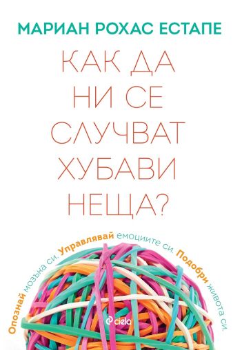 Как да ни се случват хубави неща?