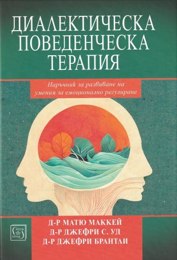 Диалектическа поведенческа терапия