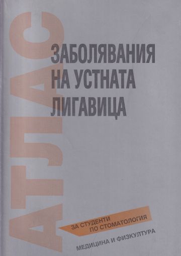 Заболявания на устната лигавица