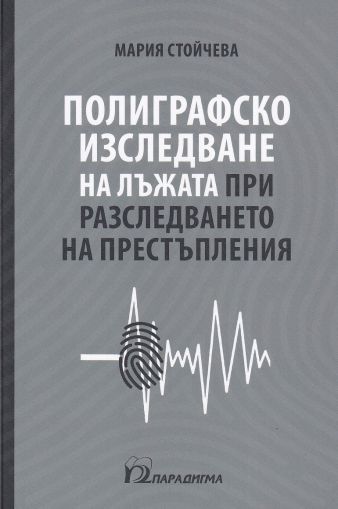 Полиграфско изследване на лъжата при разследването на престъпления