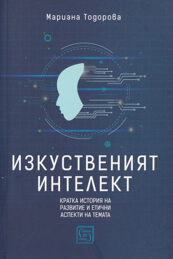  Изкуственият интелект