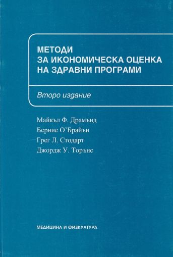 Методи за икономическа оценка на здравни програми