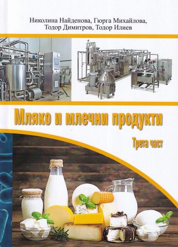 Мляко и млечни продукти - трета част