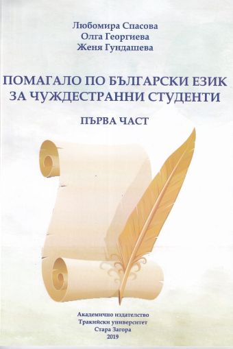Помагало по български език за чуждестранни студенти