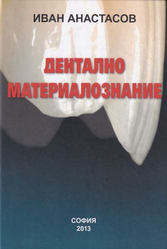 Дентално материалознание