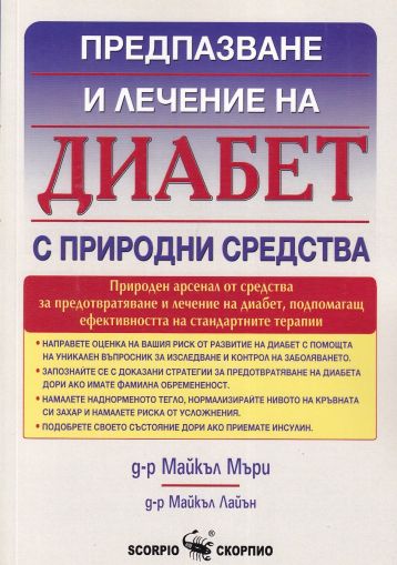 Диабет - предпазване и лечение с природни средства