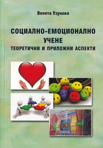 Социално-емоционално учене