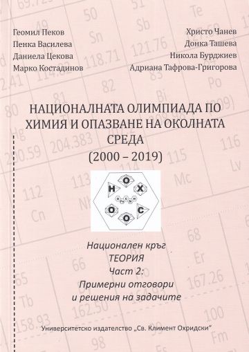 Националната олимпиада по химия и опазванена околната среда (2000–2019). НАЦИОНАЛЕН КРЪГ - ЧАСТ 2