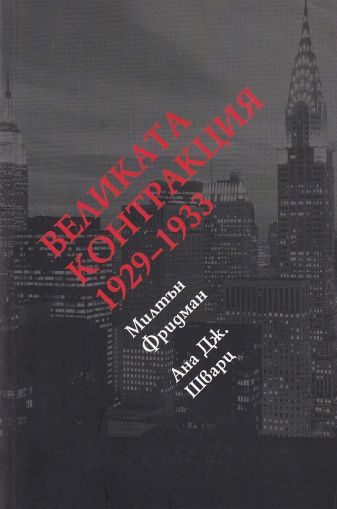 Великата контракция 1929-1933