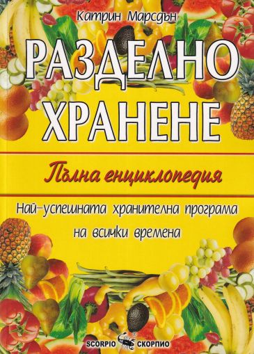 Разделно хранене. Пълна енциклопедия