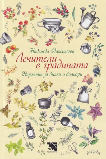 Лечители в градината. Наръчник за билки и билкари