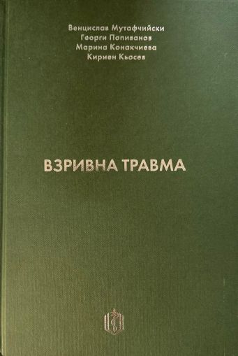 Взривна травма