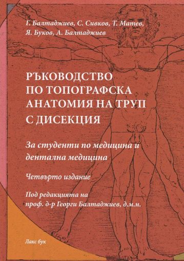 Ръководство по топографска анатомия на труп с дисекция. 2023 г.