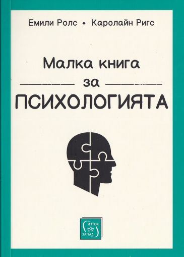 Малка книга за психологията