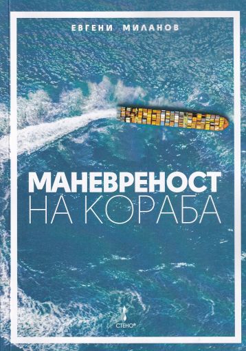 Маневреност на кораба