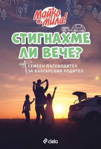 Стигнахме ли вече?