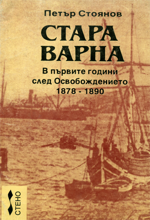 Стара Варна