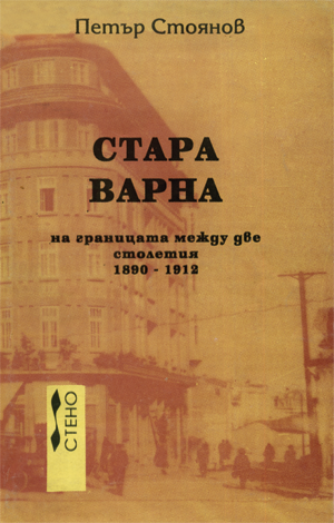 Стара Варна